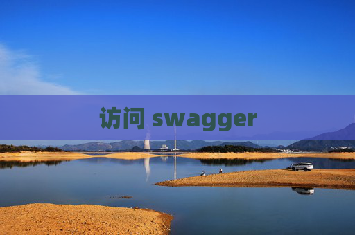 访问 swagger